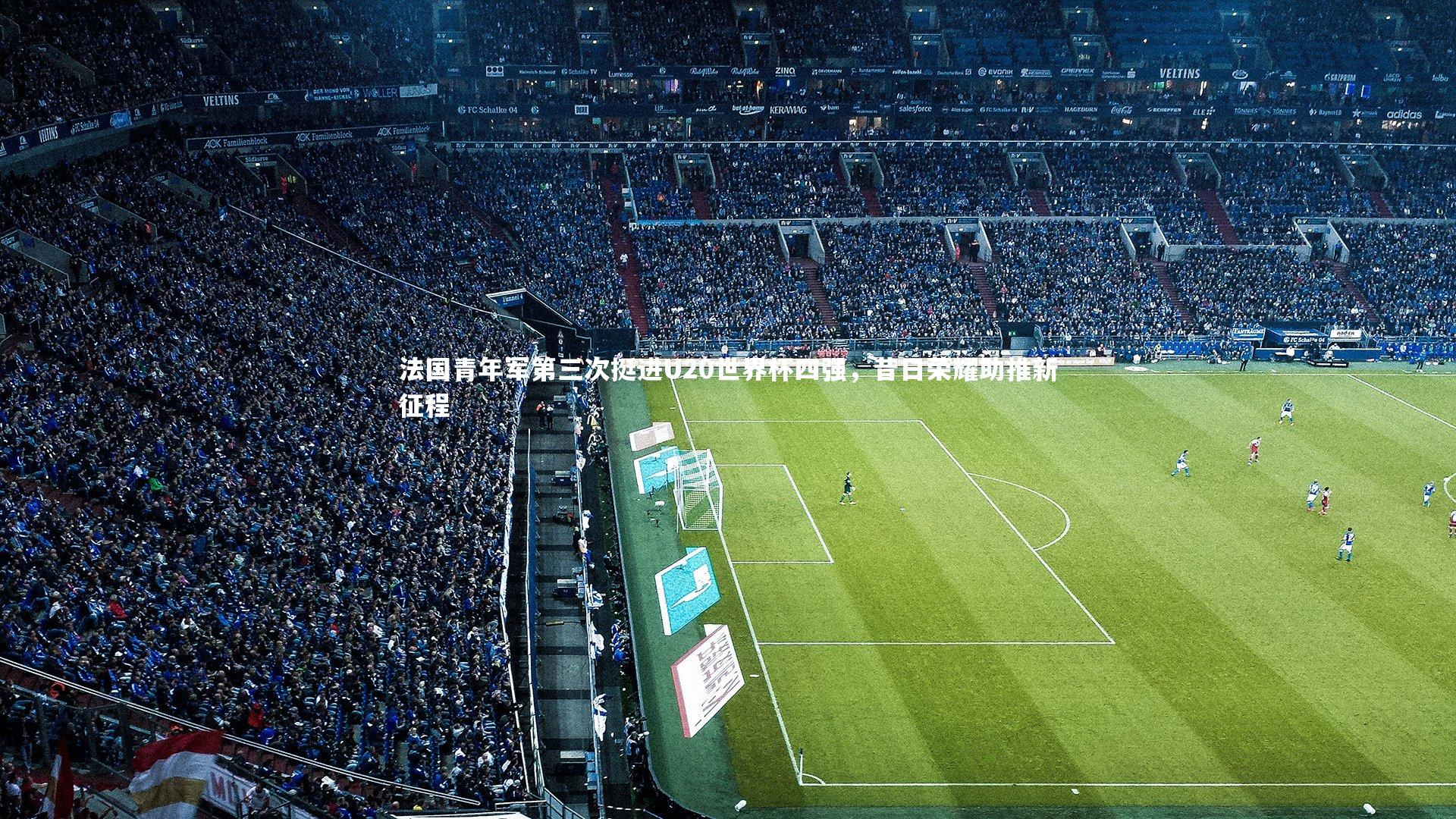 哈哈娱乐_法国青年军第三次挺进U20世界杯四强，昔日荣耀助推新征程