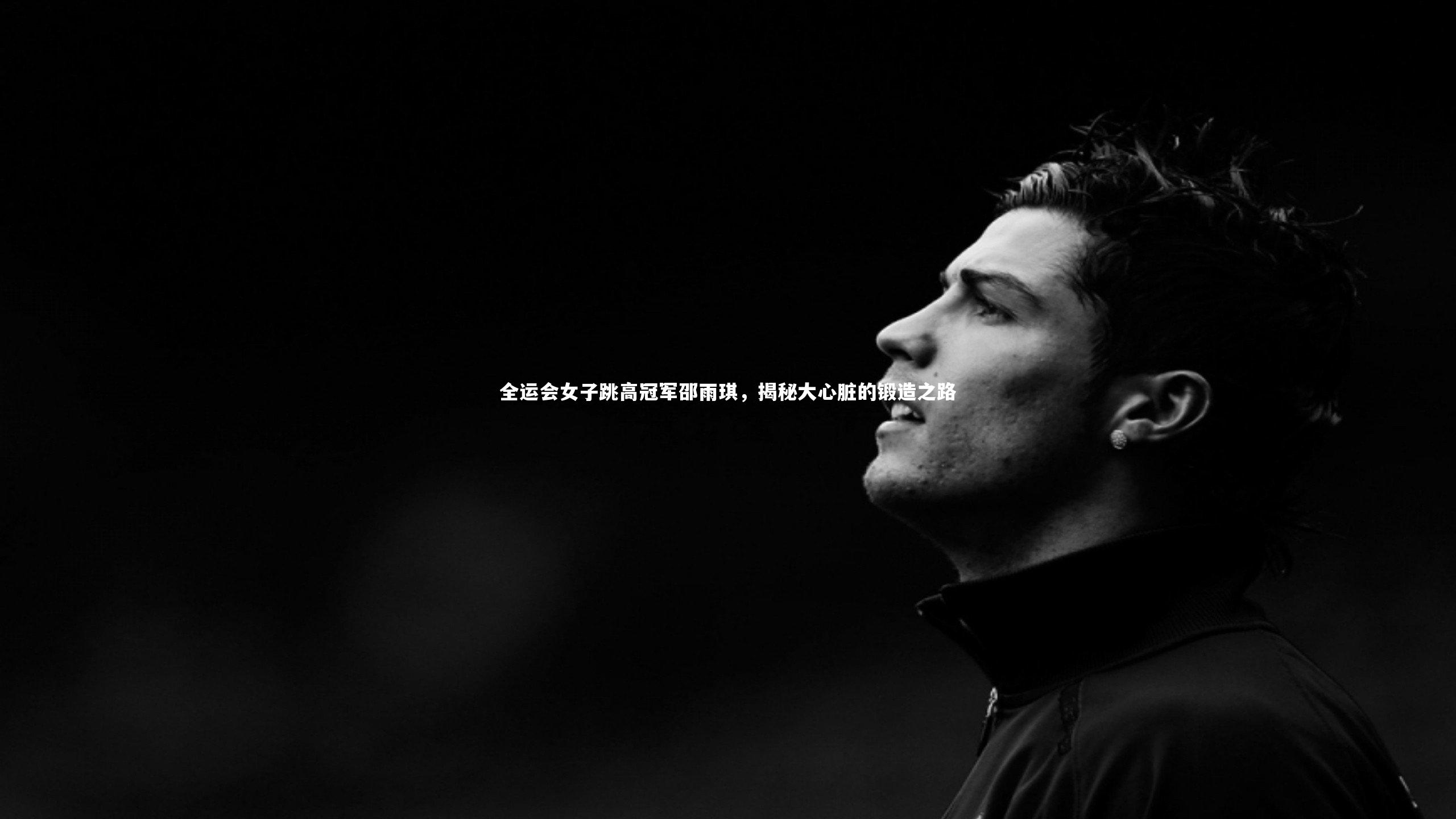 哈哈体育：全运会女子跳高冠军邵雨琪，揭秘大心脏的锻造之路