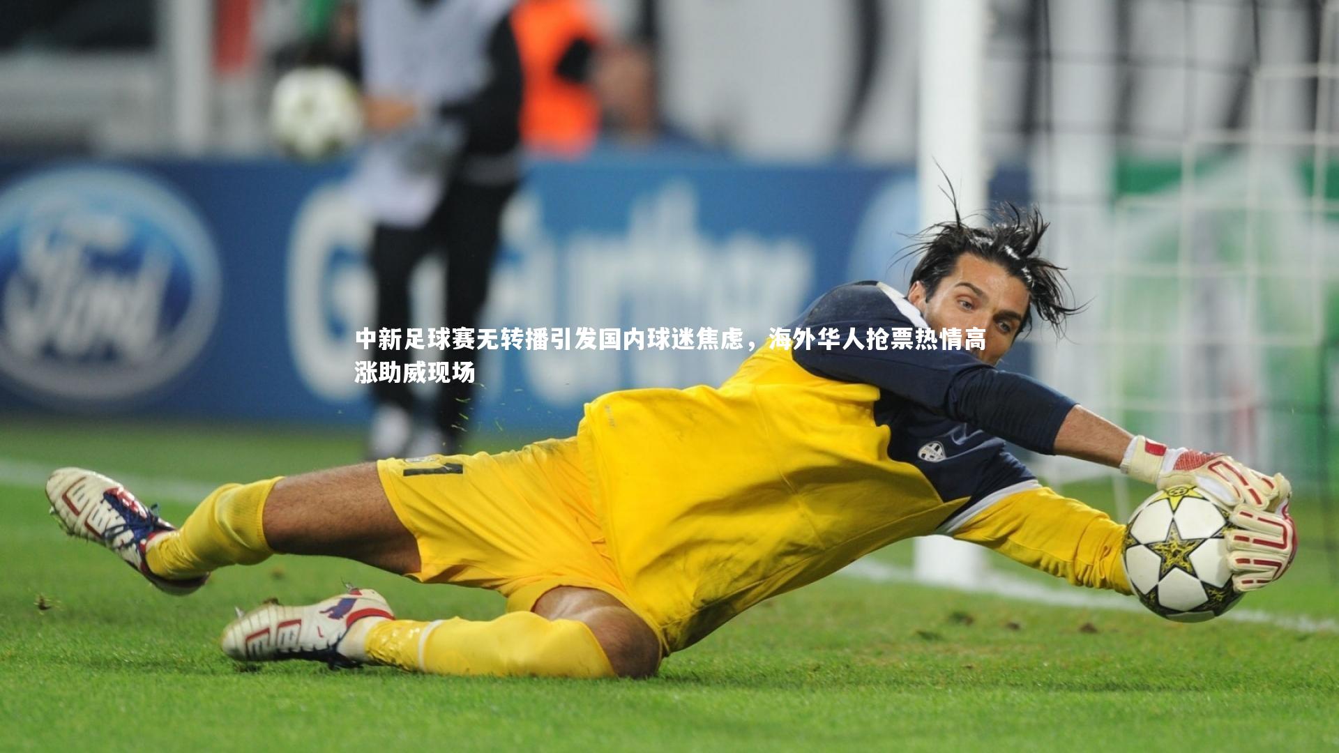 哈哈娱乐|中新足球赛无转播引发国内球迷焦虑，海外华人抢票热情高涨助威现场