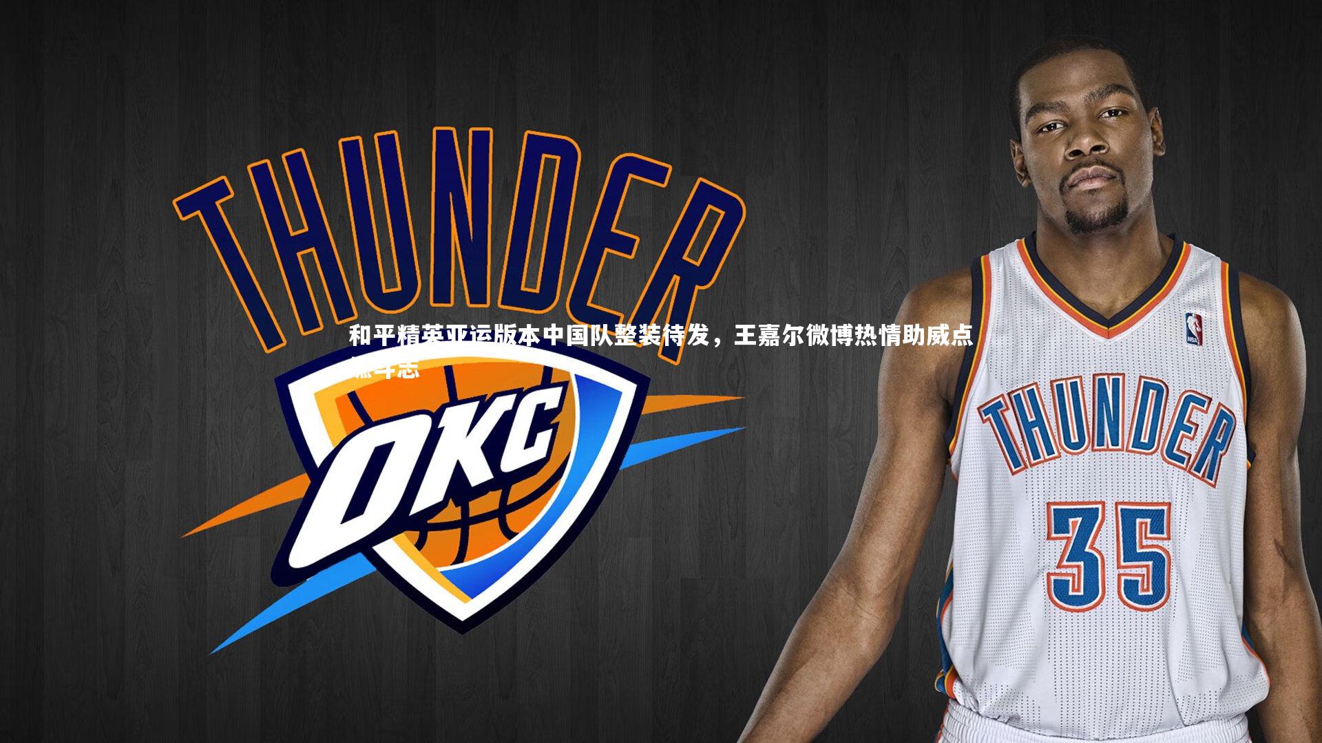 哈哈体育：和平精英亚运版本中国队整装待发，王嘉尔微博热情助威点燃斗志