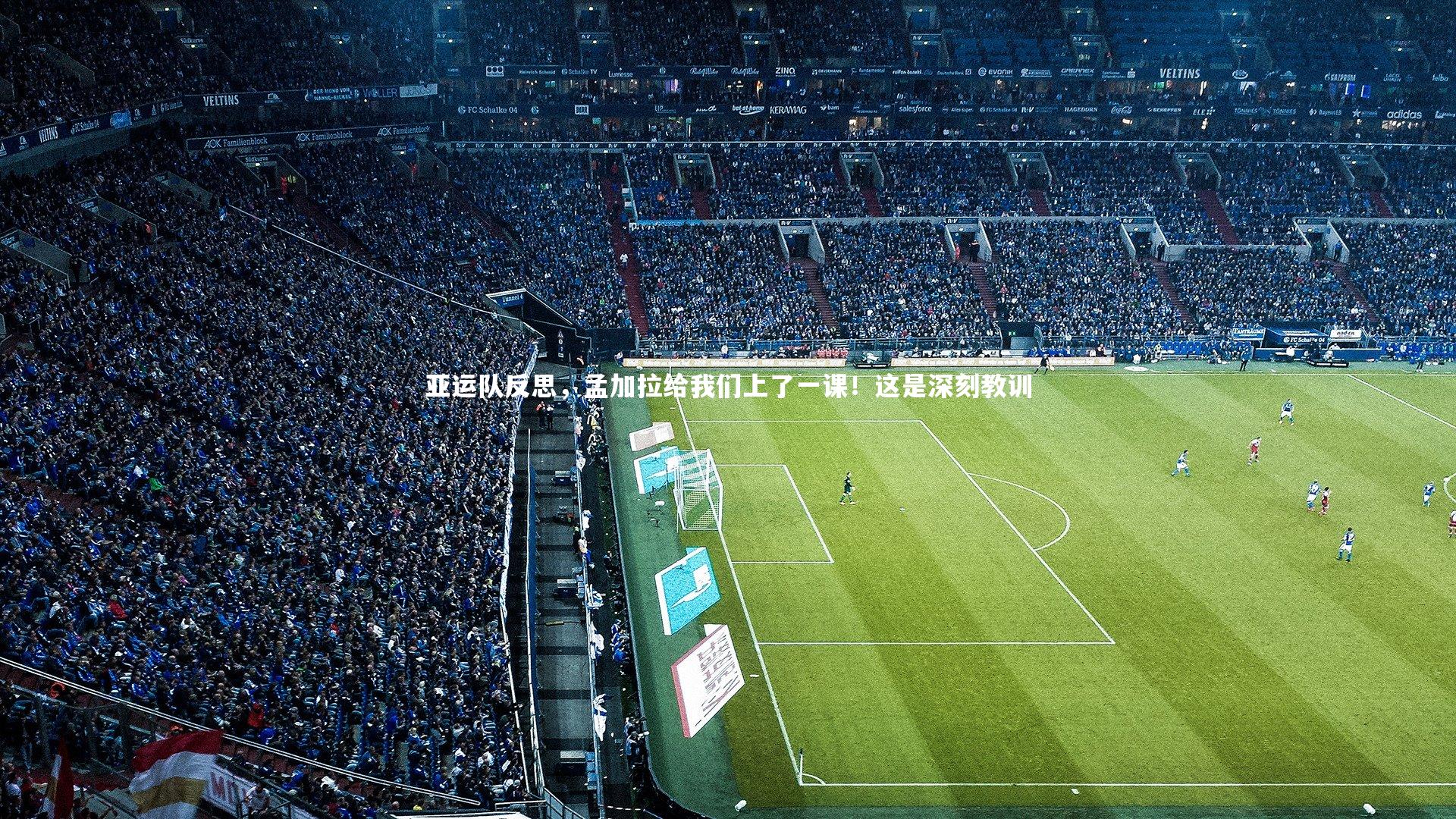 哈哈体育_亚运队反思，孟加拉给我们上了一课！这是深刻教训