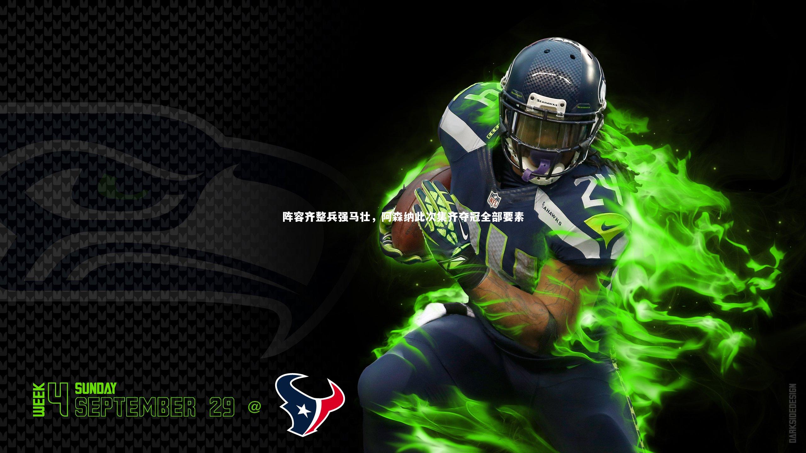 阵容齐整兵强马壮，阿森纳此次集齐夺冠全部要素