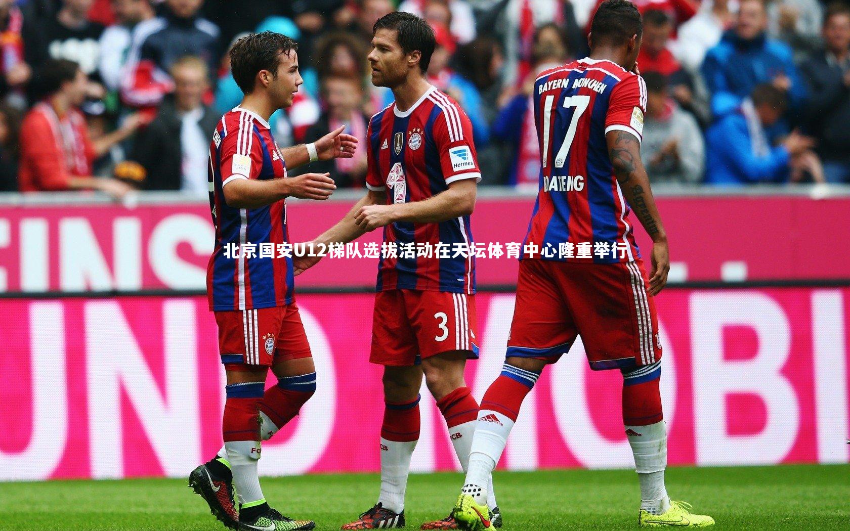 北京国安U12梯队选拔活动在天坛体育中心隆重举行