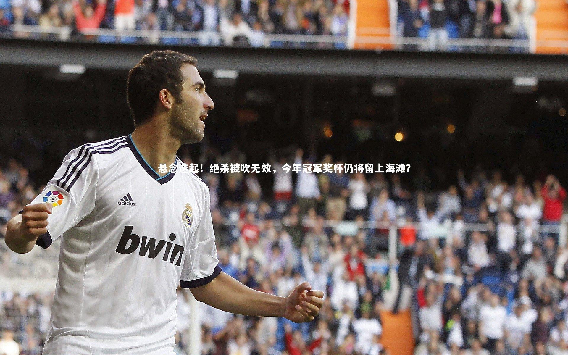 悬念迭起!绝杀被吹无效,今年冠军奖杯仍将留上海滩?