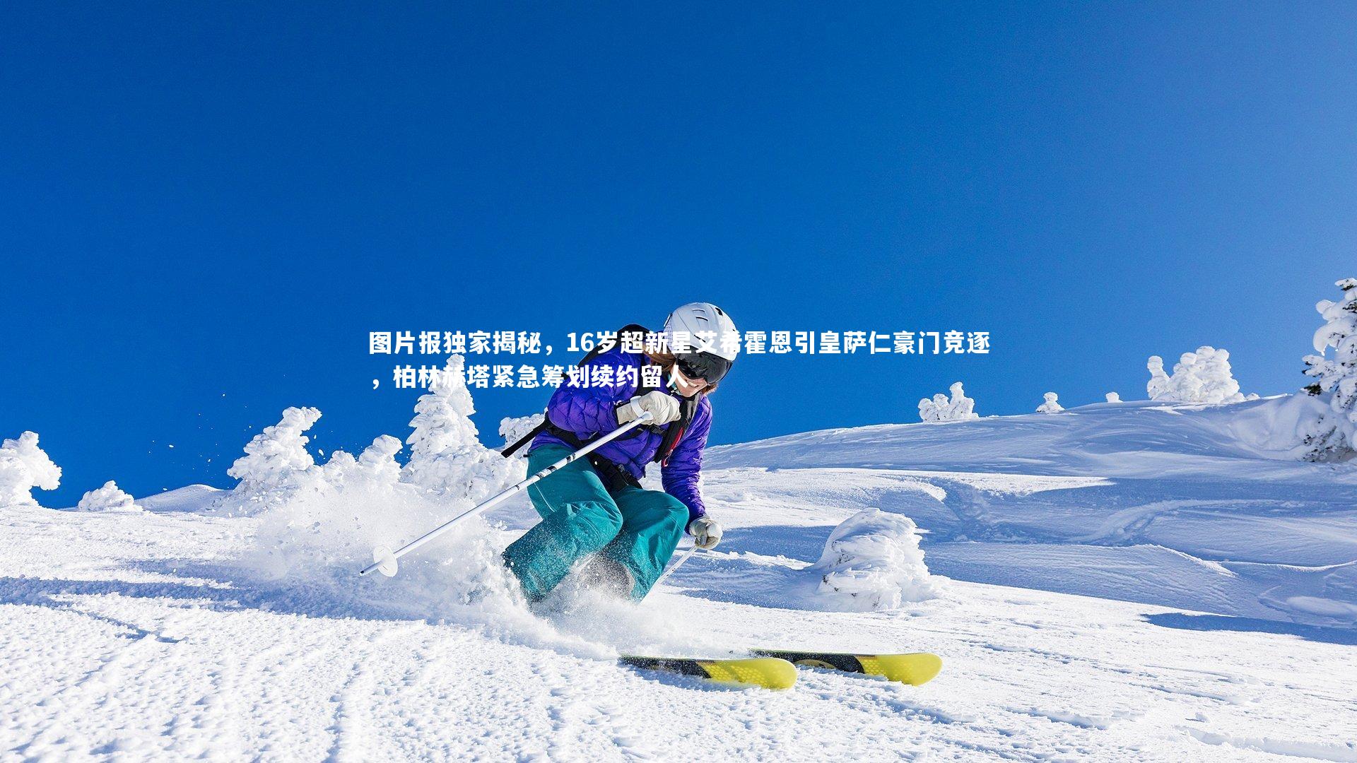 哈哈娱乐_图片报独家揭秘，16岁超新星艾希霍恩引皇萨仁豪门竞逐，柏林赫塔紧急筹划续约留人