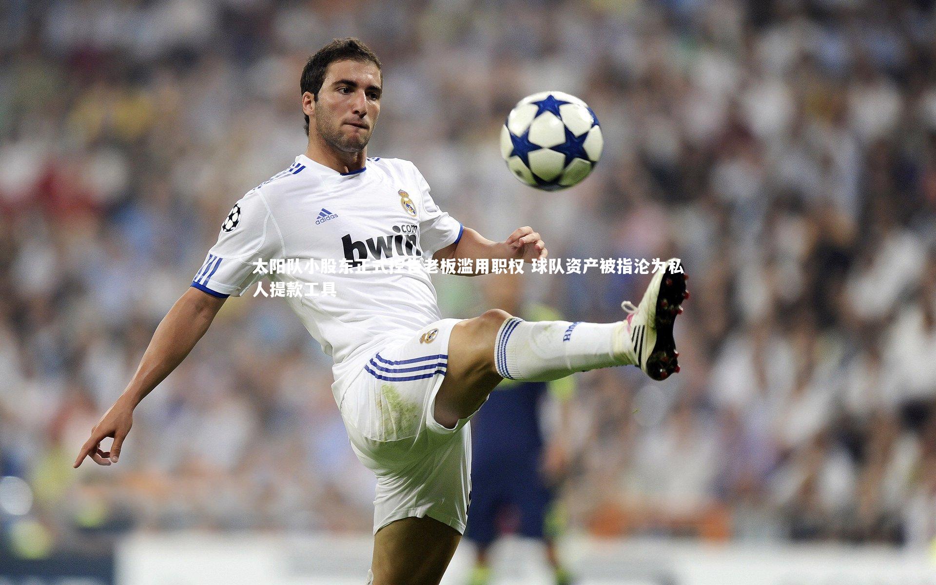 【哈哈体育app】太阳队小股东正式控告老板滥用职权 球队资产被指沦为私人提款工具