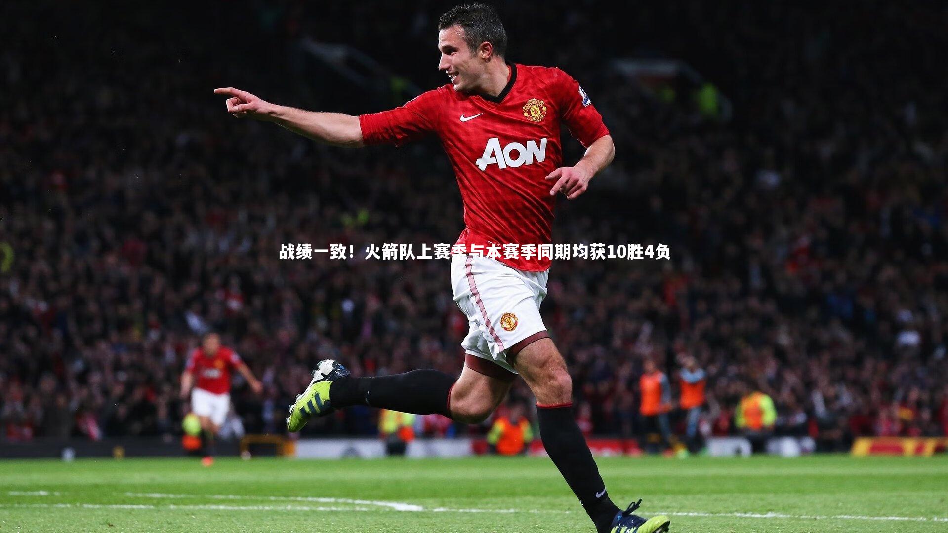 哈哈体育：战绩一致！火箭队上赛季与本赛季同期均获10胜4负