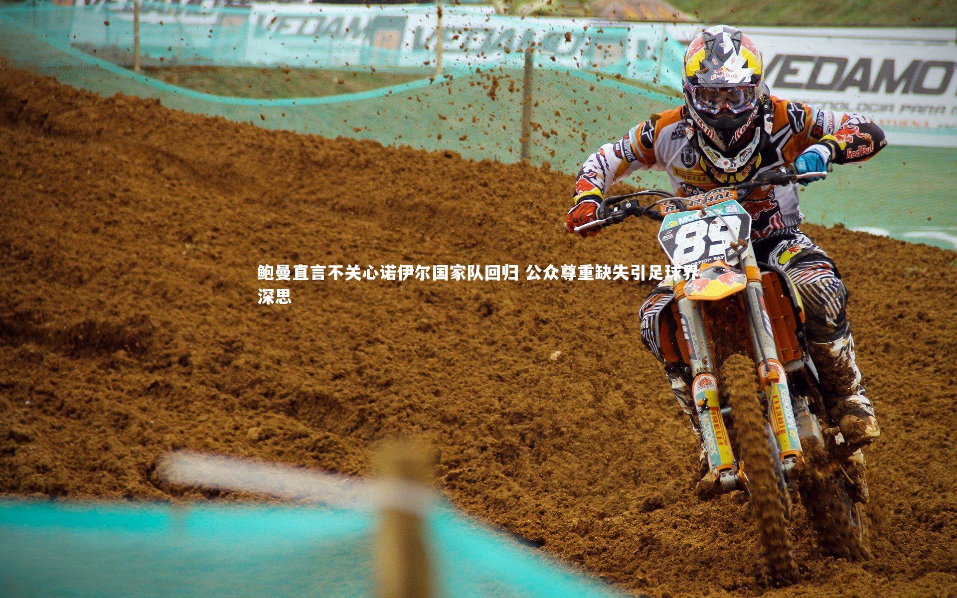 鲍曼直言不关心诺伊尔国家队回归 公众尊重缺失引足球界深思