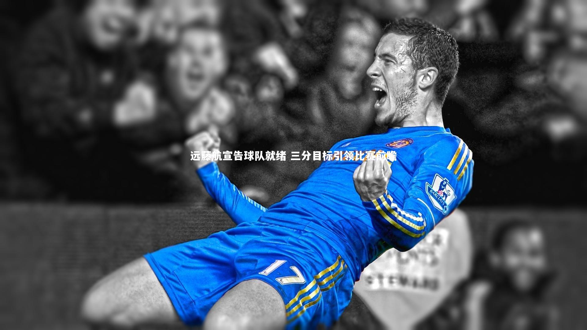 远藤航宣告球队就绪 三分目标引领比赛前瞻