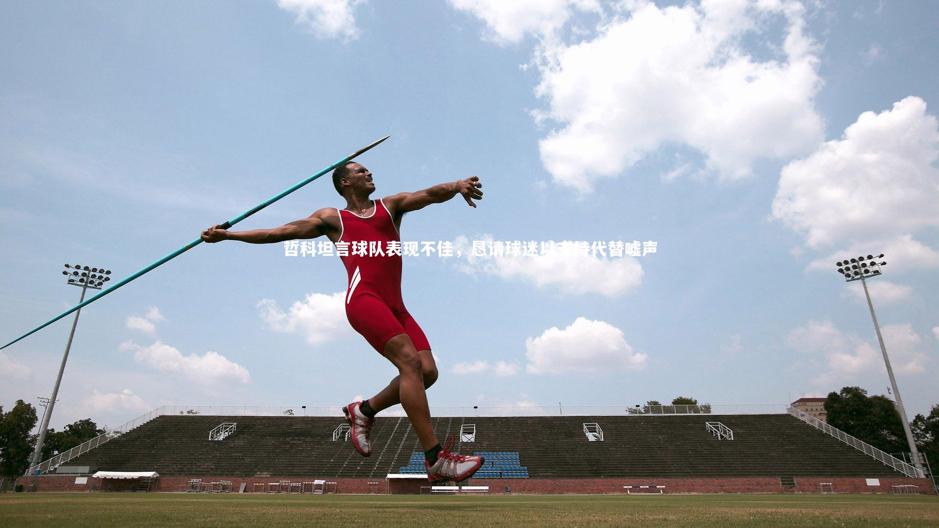 哈哈体育：哲科坦言球队表现不佳，恳请球迷以支持代替嘘声
