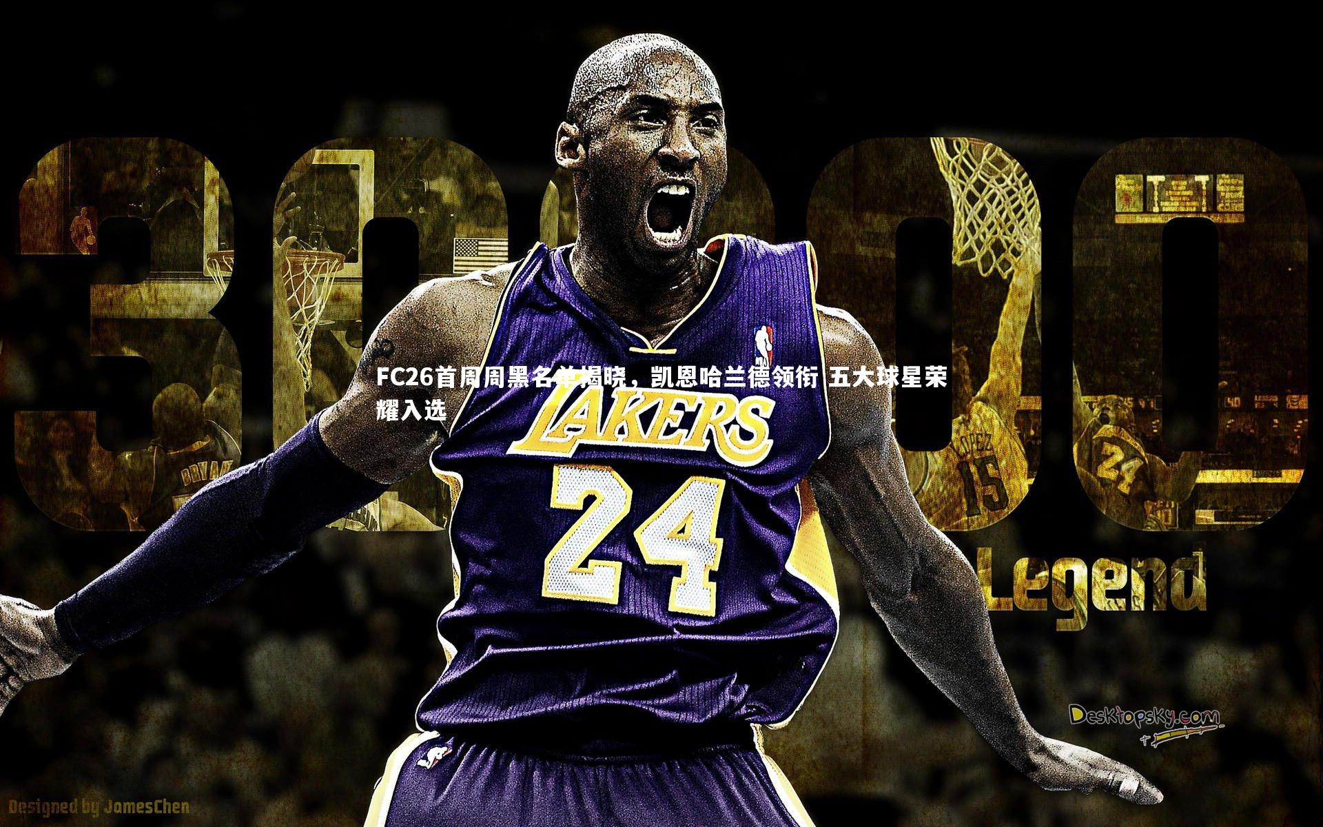 哈哈娱乐-FC26首周周黑名单揭晓，凯恩哈兰德领衔 五大球星荣耀入选