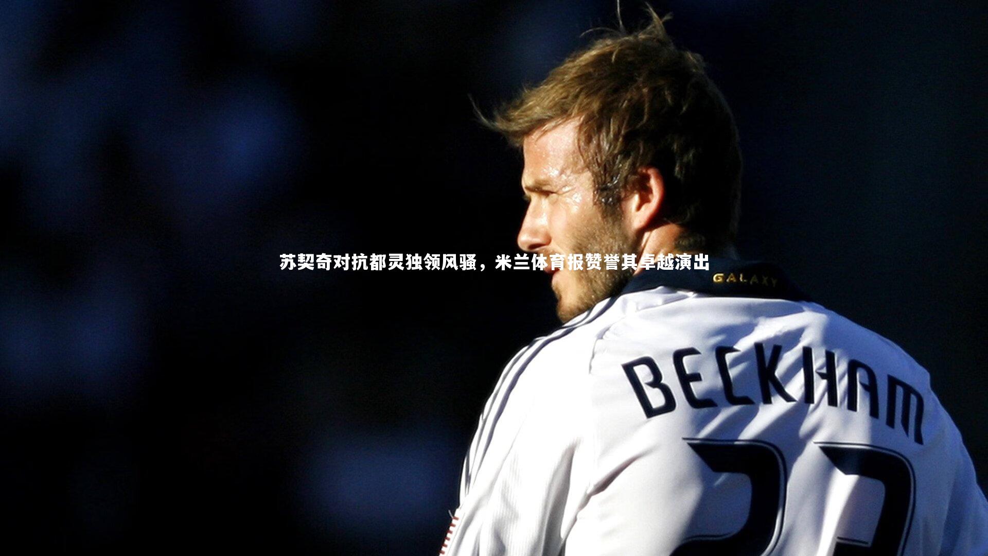 哈哈体育-苏契奇对抗都灵独领风骚，米兰体育报赞誉其卓越演出