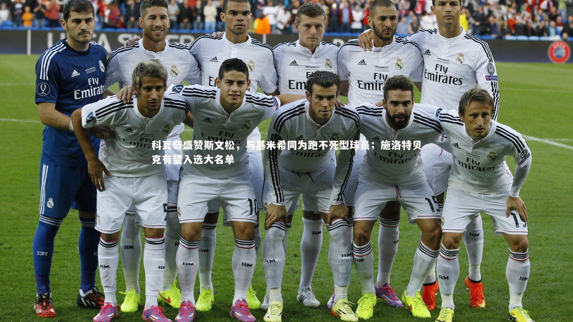 哈哈娱乐：科瓦奇盛赞斯文松，与基米希同为跑不死型球员；施洛特贝克有望入选大名单