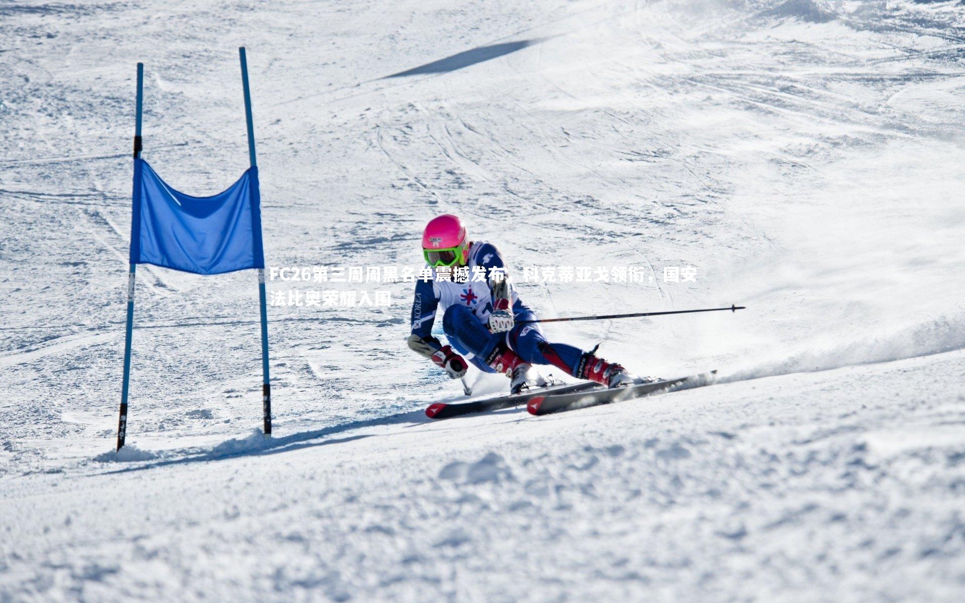 FC26第三周周黑名单震撼发布，科克蒂亚戈领衔，国安法比奥荣耀入围