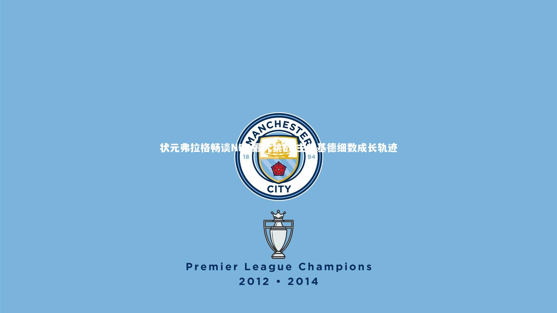 哈哈体育|状元弗拉格畅谈NBA最大挑战 主帅基德细数成长轨迹