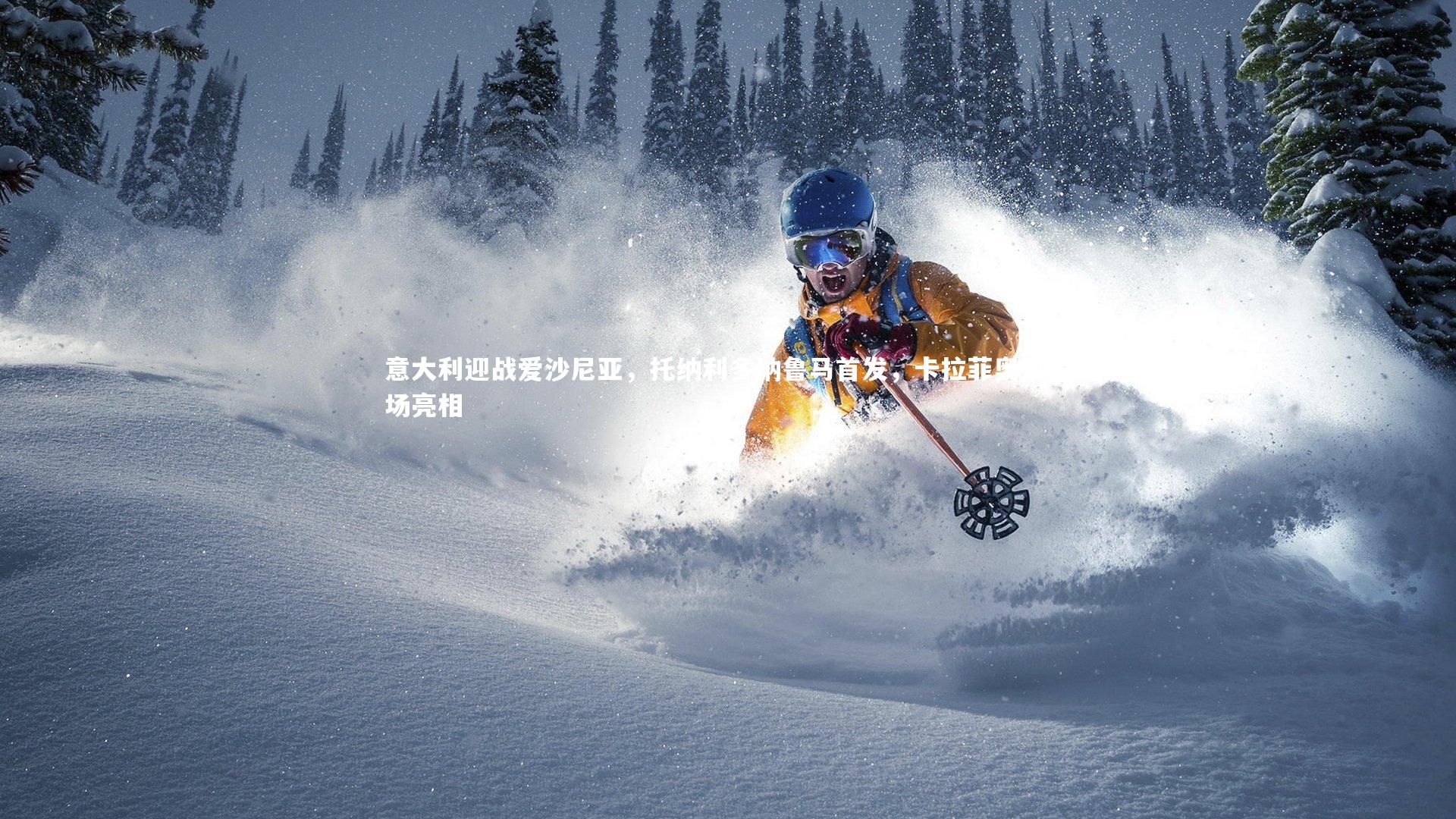 哈哈体育_意大利迎战爱沙尼亚，托纳利多纳鲁马首发，卡拉菲奥里登场亮相