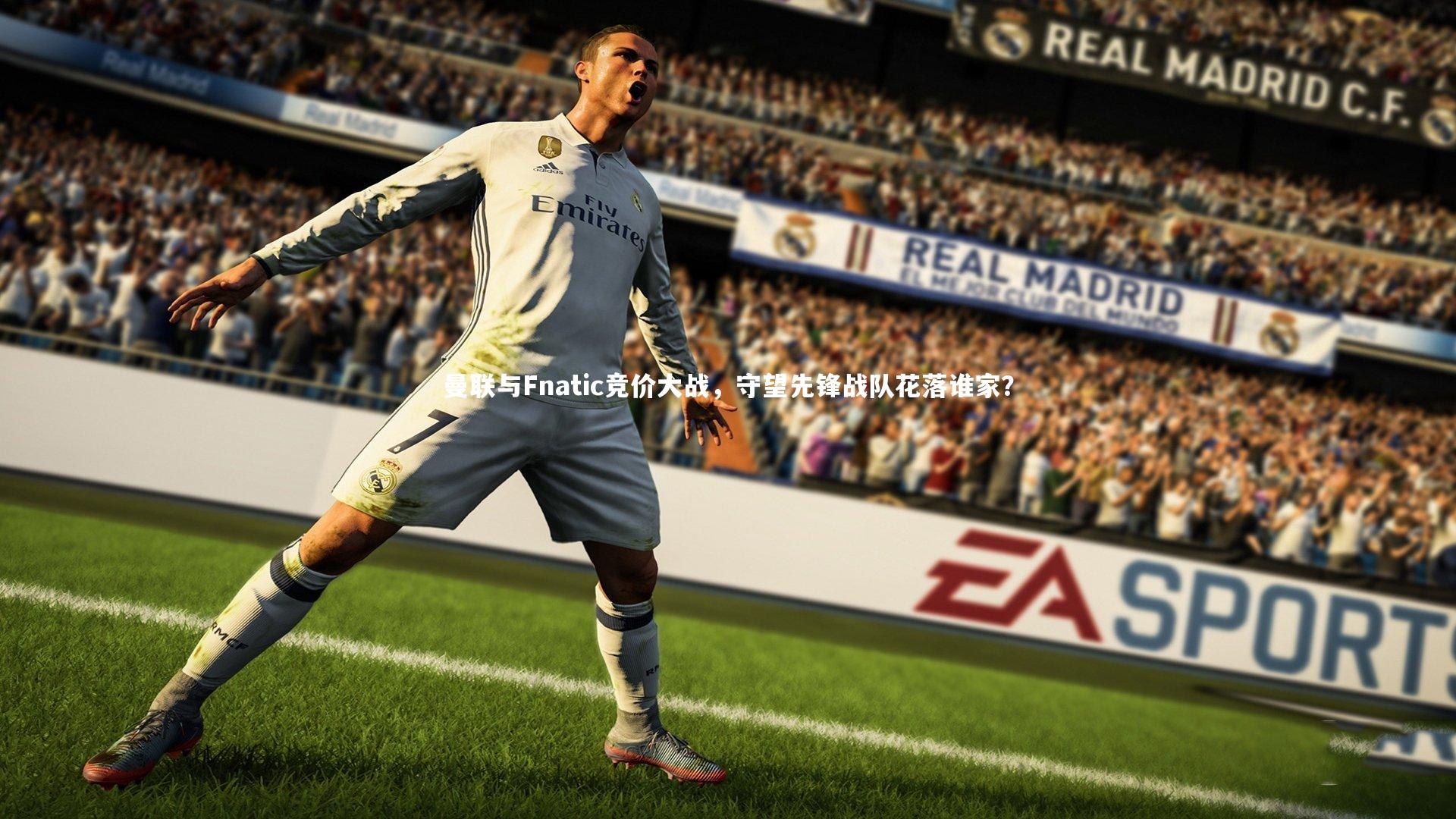 哈哈体育-曼联与Fnatic竞价大战，守望先锋战队花落谁家？