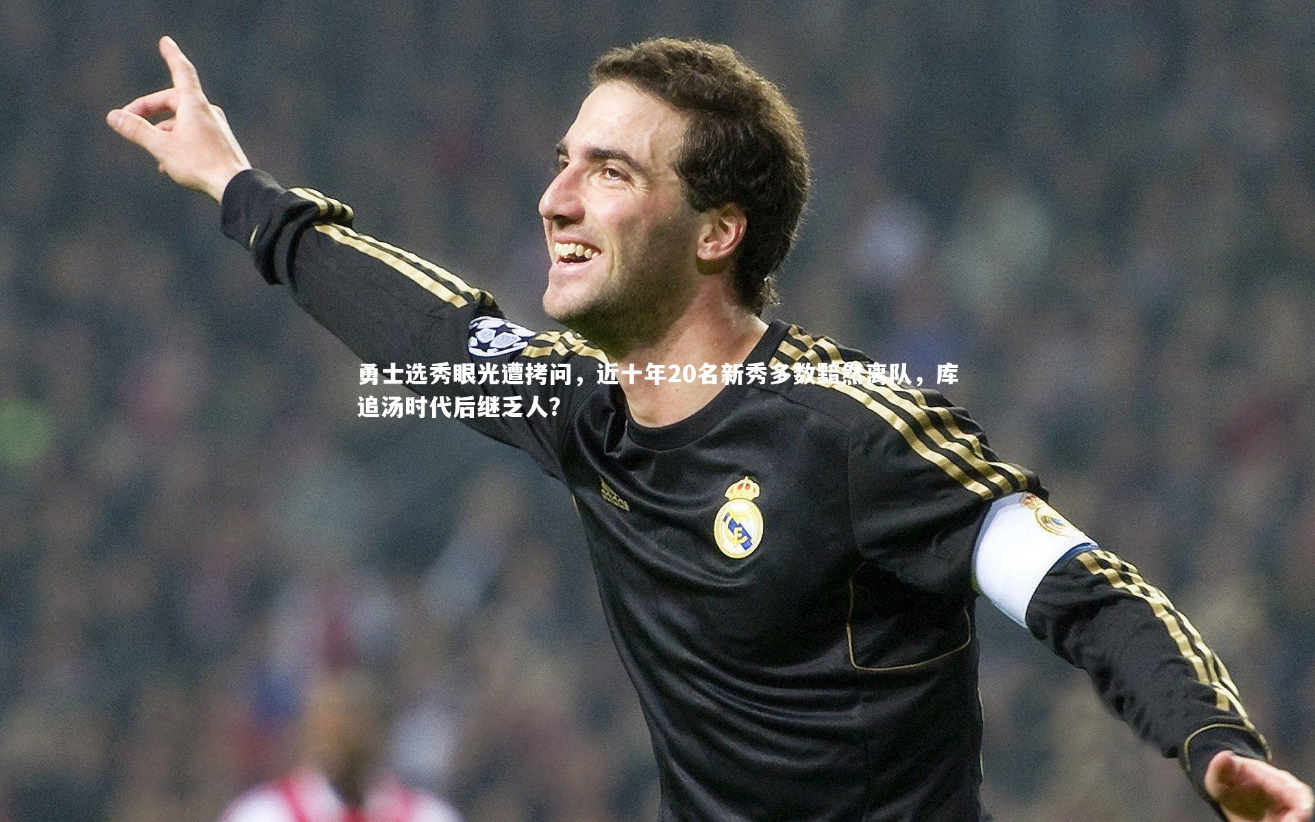 勇士选秀眼光遭拷问，近十年20名新秀多数黯然离队，库追汤时代后继乏人？