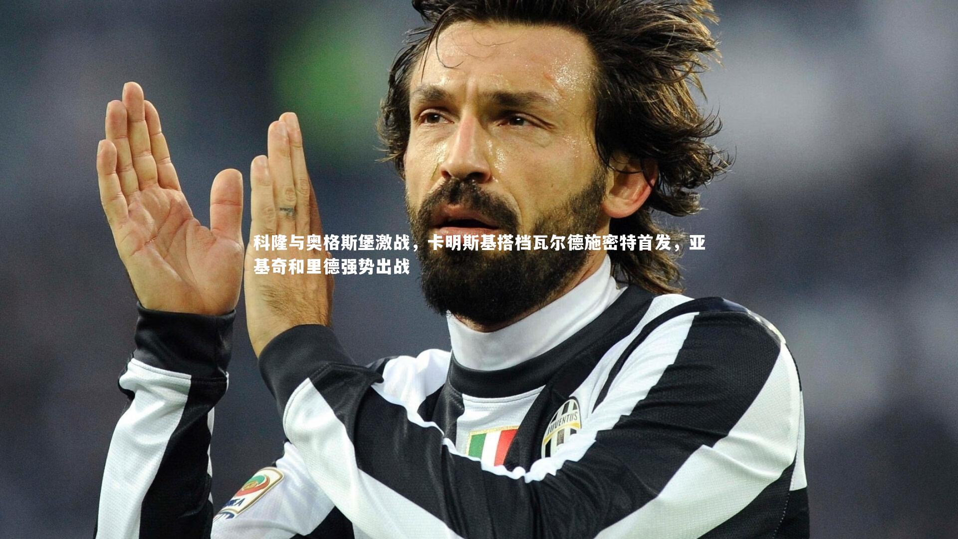 科隆与奥格斯堡激战，卡明斯基搭档瓦尔德施密特首发，亚基奇和里德强势出战