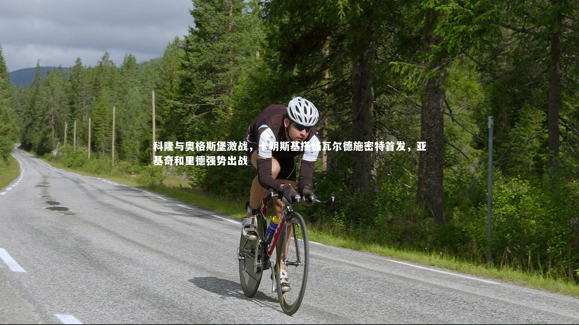 科隆与奥格斯堡激战，卡明斯基搭档瓦尔德施密特首发，亚基奇和里德强势出战