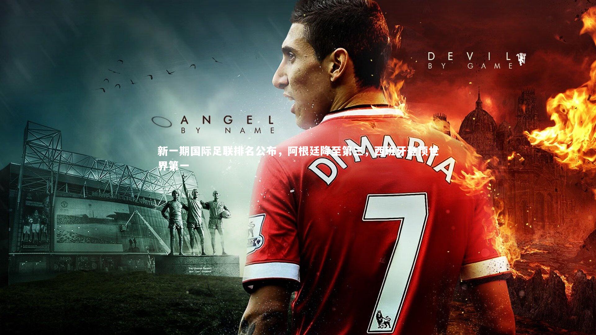 哈哈体育-新一期国际足联排名公布，阿根廷降至第三，西班牙登顶世界第一