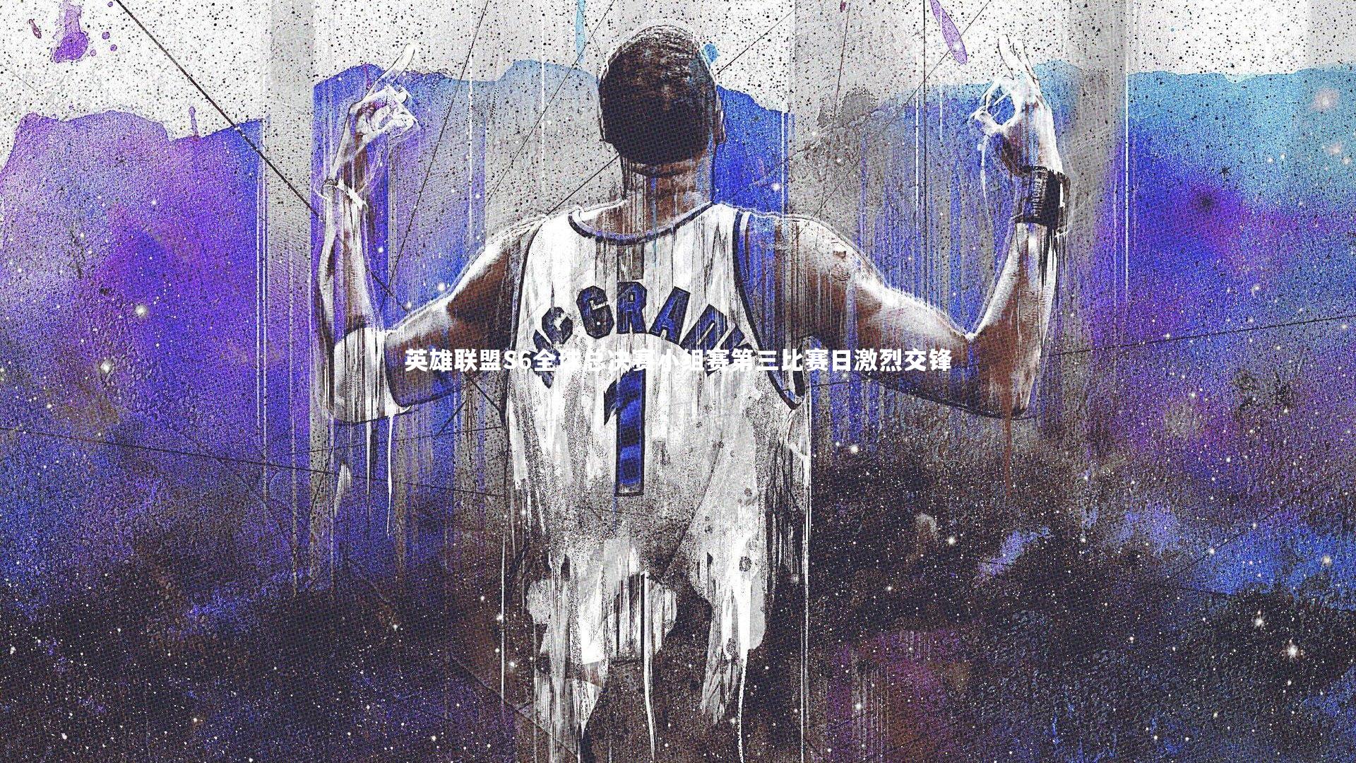 英雄联盟S6全球总决赛小组赛第三比赛日激烈交锋