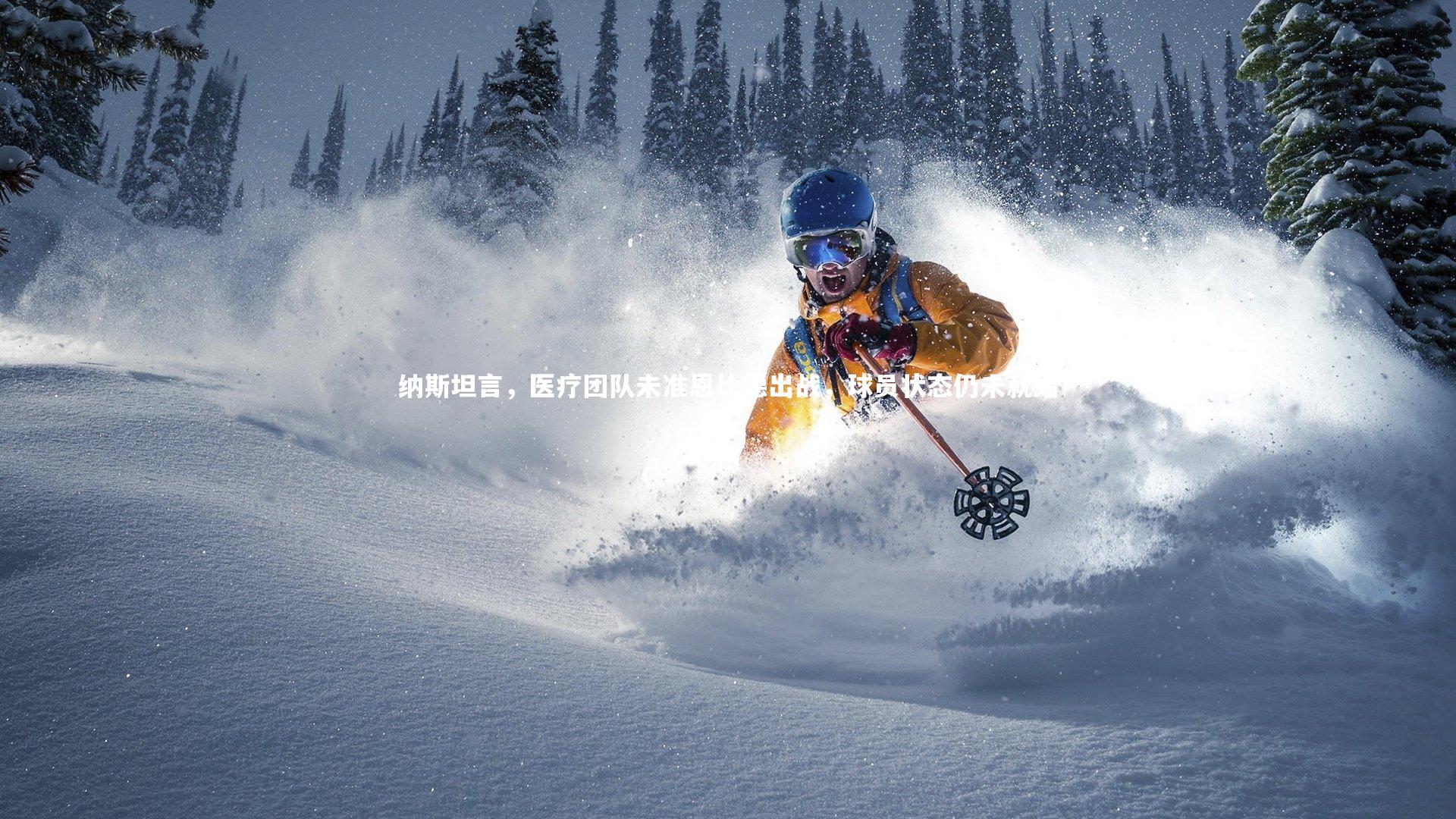 哈哈体育-纳斯坦言，医疗团队未准恩比德出战，球员状态仍未就绪