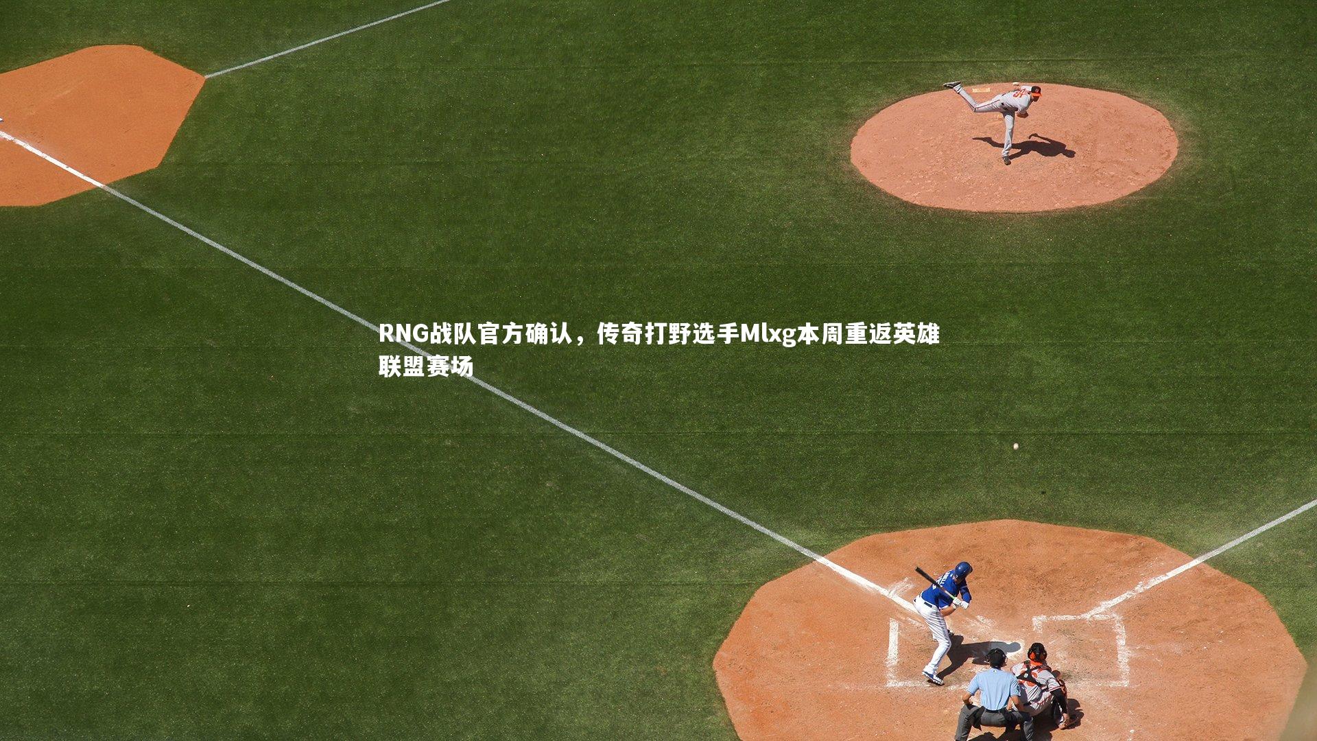 RNG战队官方确认，传奇打野选手Mlxg本周重返英雄联盟赛场