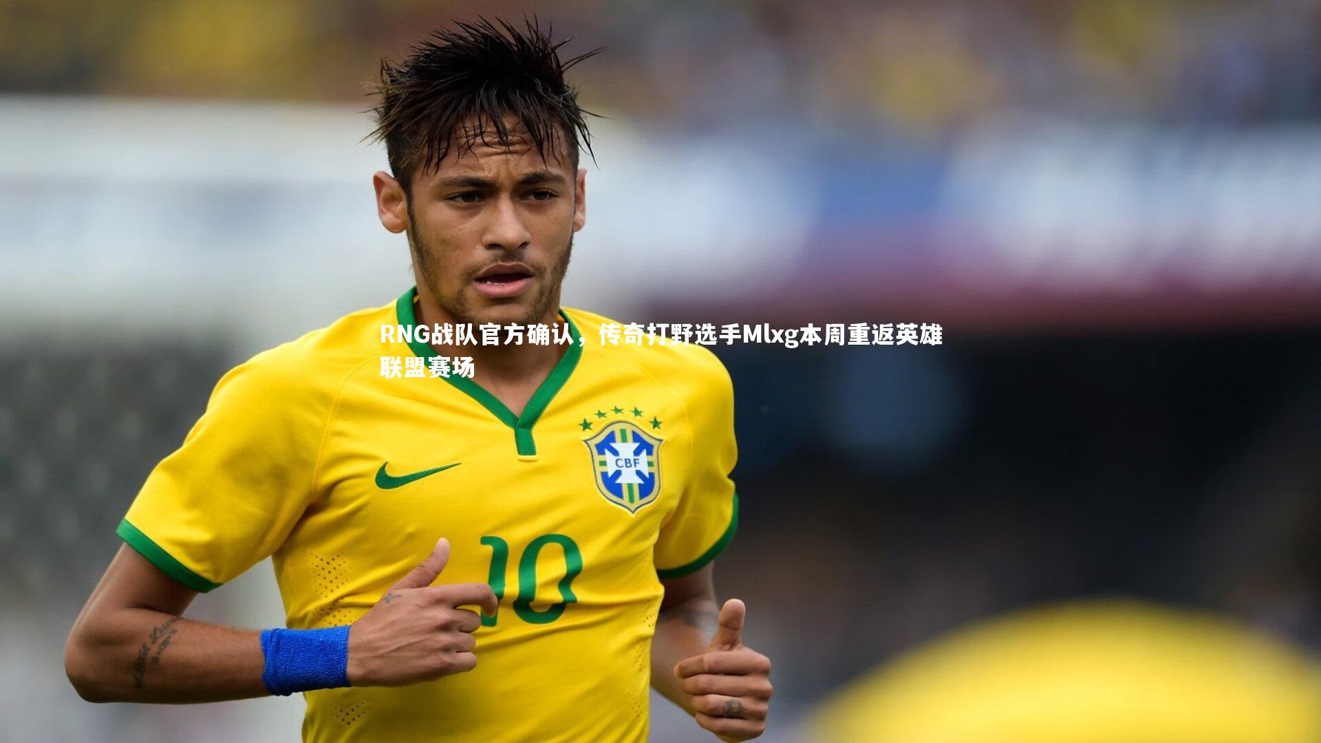 RNG战队官方确认，传奇打野选手Mlxg本周重返英雄联盟赛场