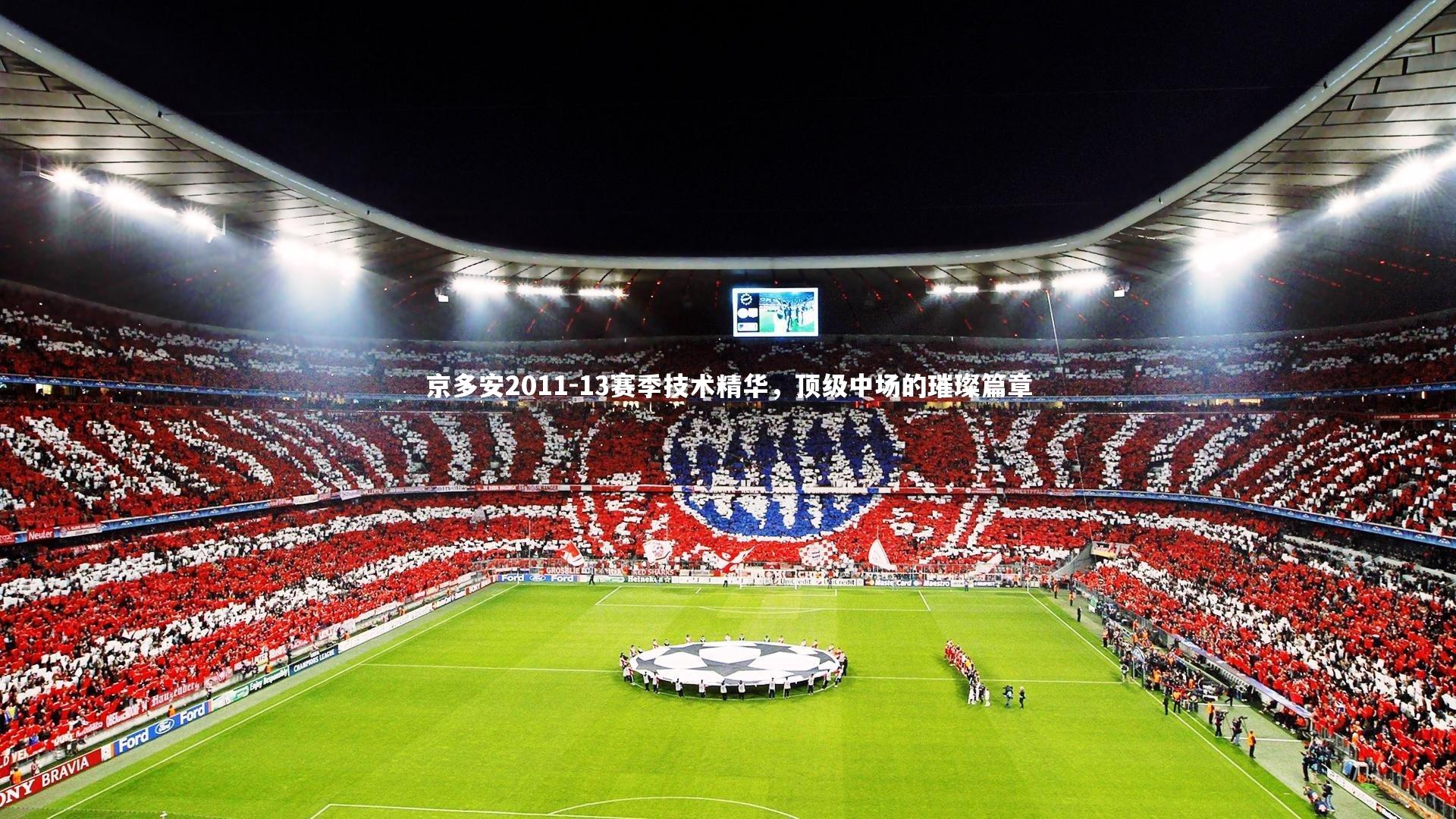 哈哈体育app_京多安2011-13赛季技术精华，顶级中场的璀璨篇章