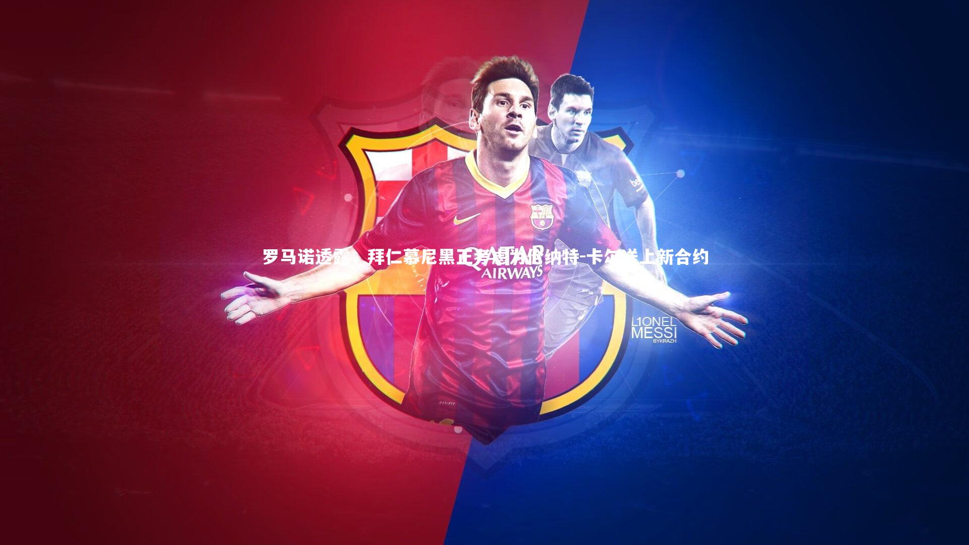 哈哈体育_罗马诺透露，拜仁慕尼黑正考虑为伦纳特-卡尔送上新合约