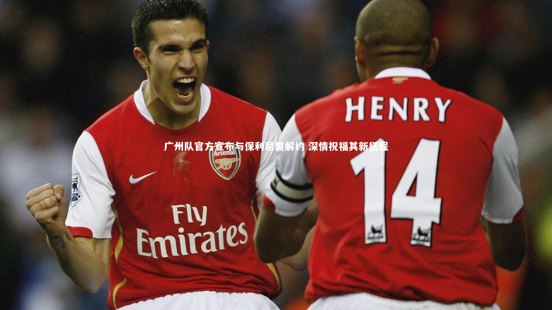 哈哈娱乐-广州队官方宣布与保利尼奥解约 深情祝福其新征程