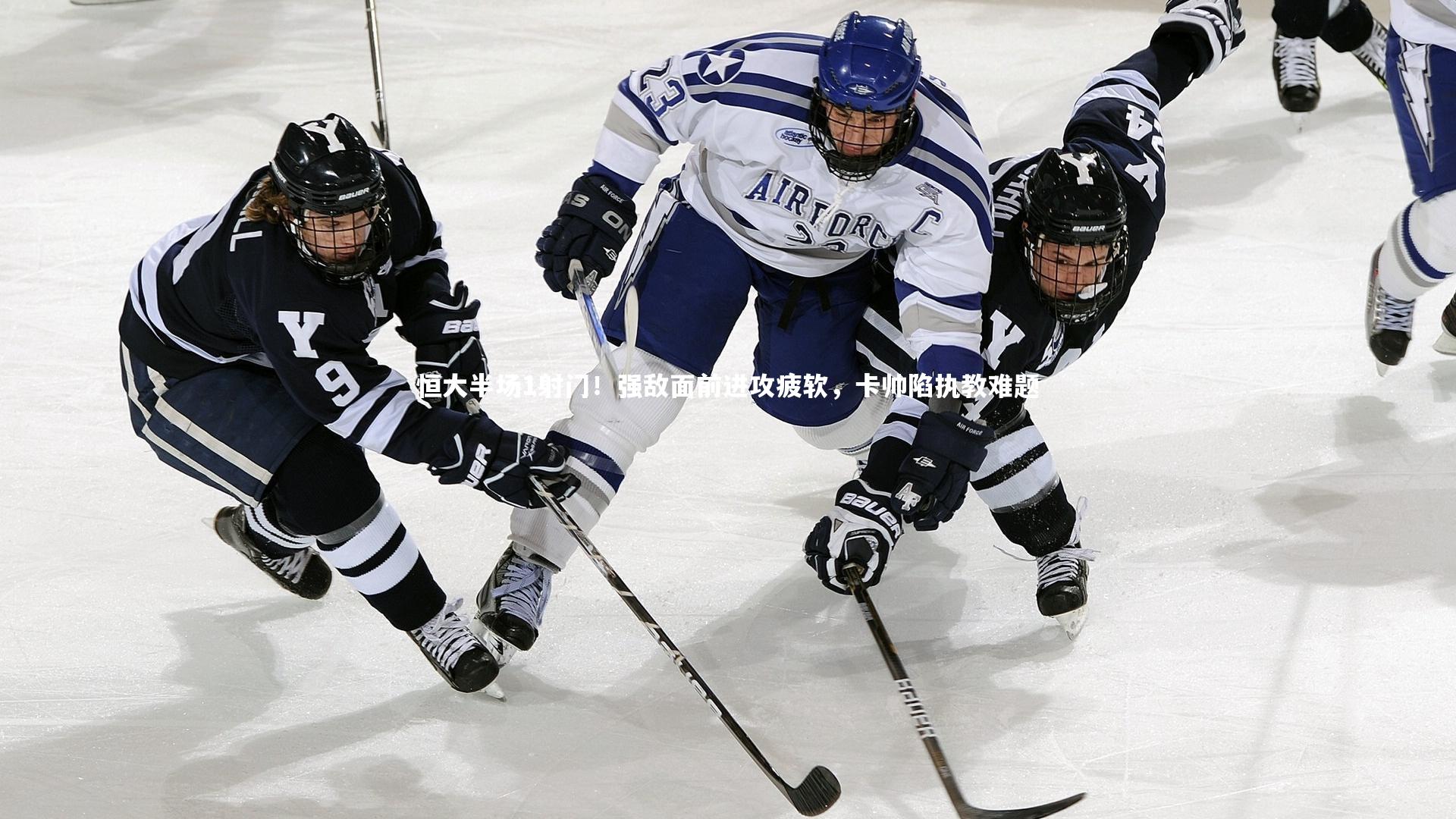 【哈哈体育app】恒大半场1射门！强敌面前进攻疲软，卡帅陷执教难题