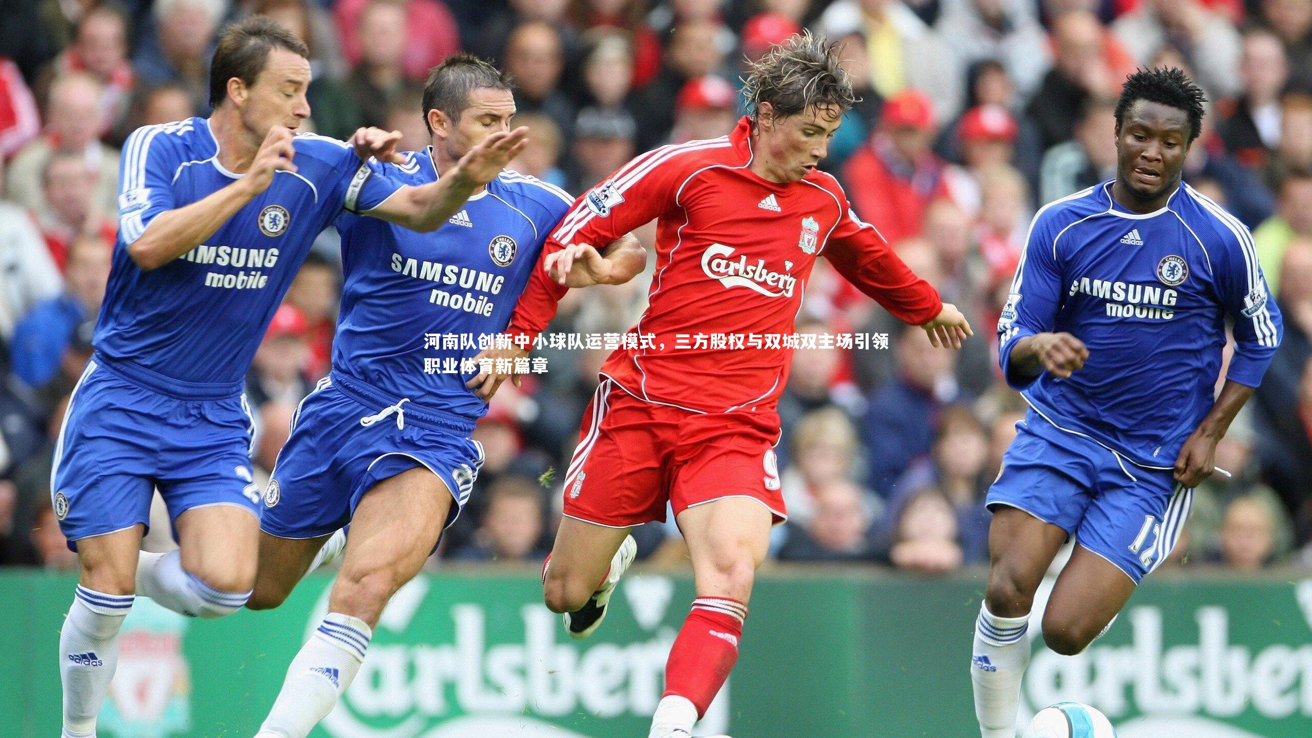 哈哈娱乐|河南队创新中小球队运营模式，三方股权与双城双主场引领职业体育新篇章