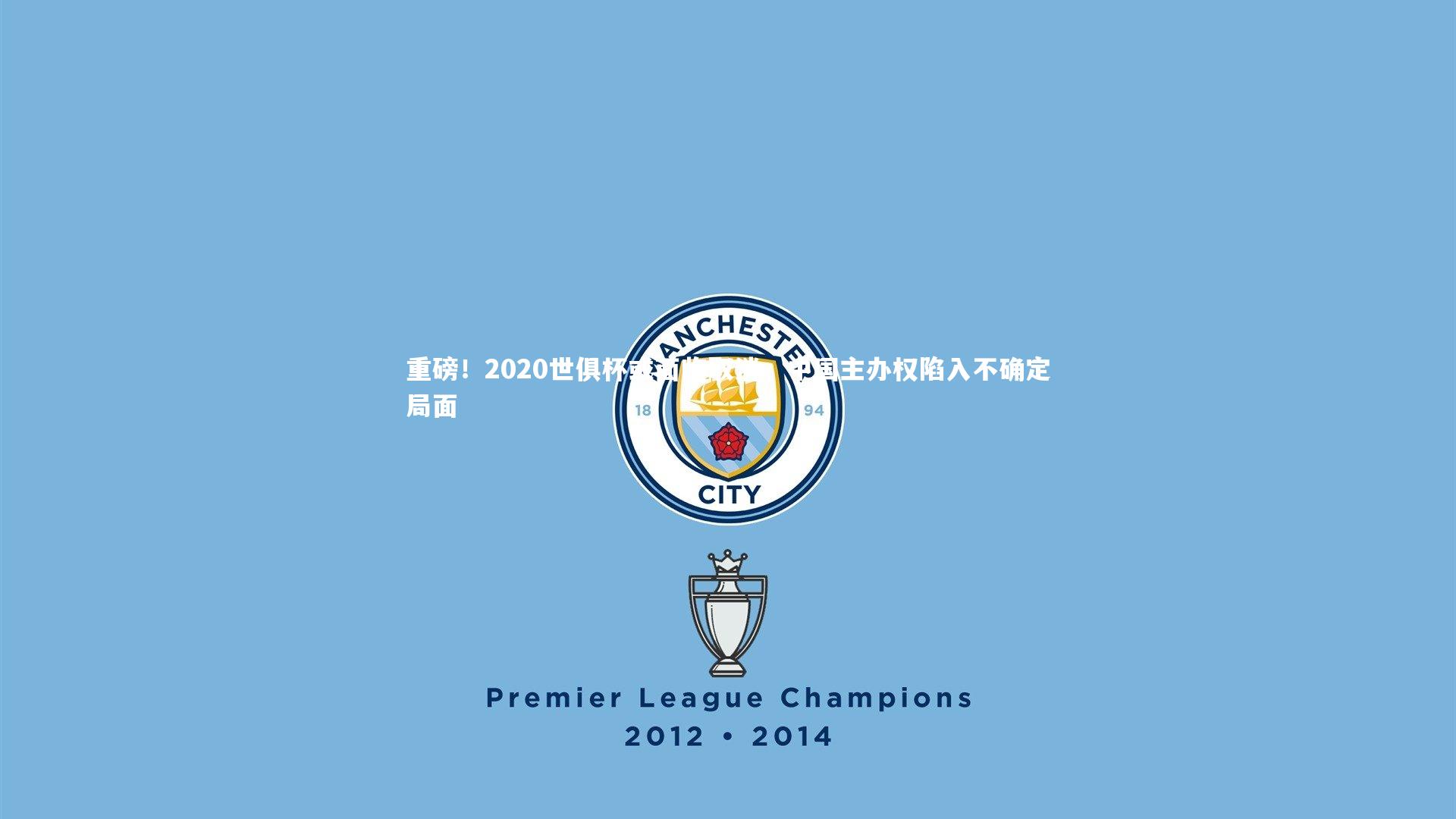 哈哈体育app_重磅！2020世俱杯或面临取消，中国主办权陷入不确定局面